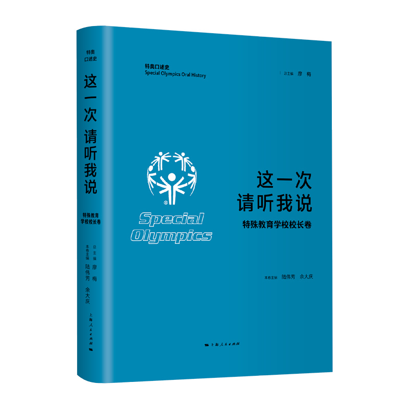 这一次 请听我说·特殊教育学校校长卷