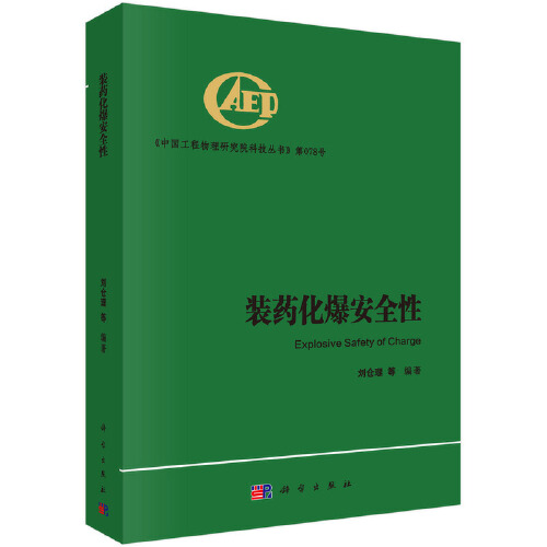 装药化爆安全性 刘仓理 科学出版社 9787030677525