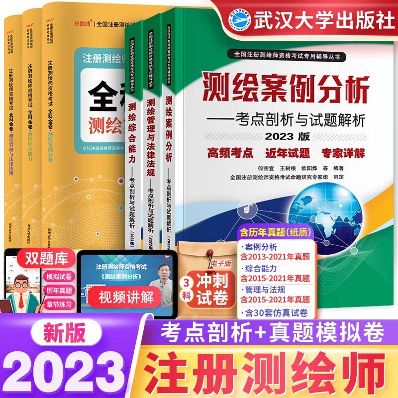注册测绘师2023教材 官方正版 管理与法律法规综合能力案例分析教材考点剖析与试题解析可搭配注册测绘工