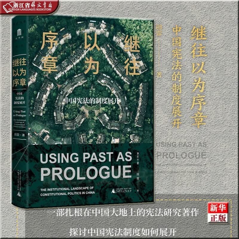 继往以为序章 中国宪法的制度展开 正版现货 田雷 新华书店 雅理中国003