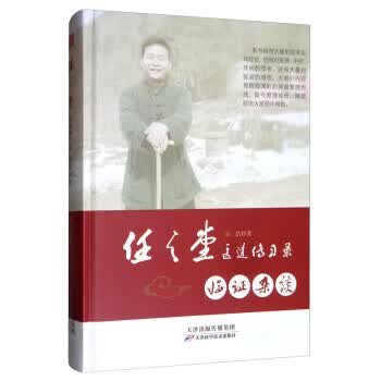 任之堂医道传习录：临证杂谈 余浩 天津科学技术出版社 9787557673413