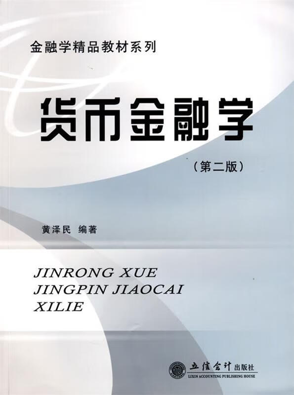 货币金融学 黄泽民 著 立信会计出版社