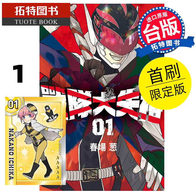 MWXJ 战队大失格1 首刷限定版 春场葱 东立 漫画书 进口原版书