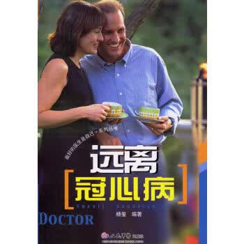 远离冠心病 杨玺【正版书】