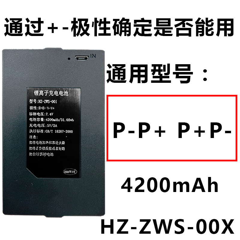 健壳松然昊正全自动指纹锁锂离子充电电池 HZ-ZWS-001 002 004 V+V-B- 4200毫安 P-P+ P+P-电池