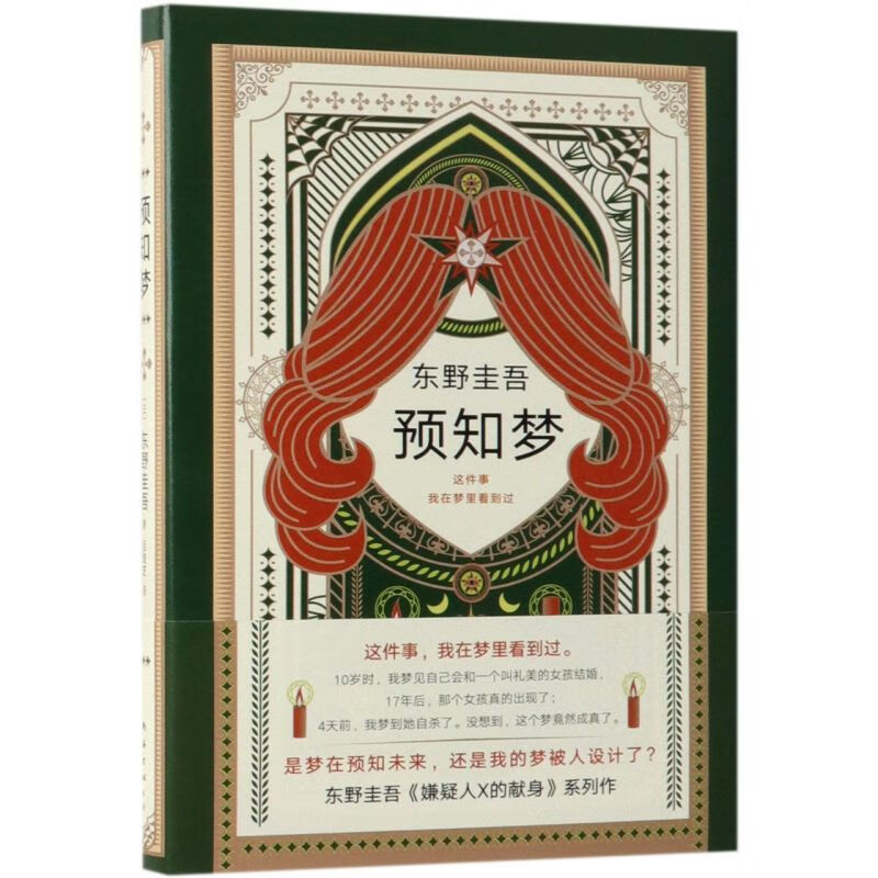 【新华书店正版】预知梦(精) (日)东野圭吾 外国文学-各国文学