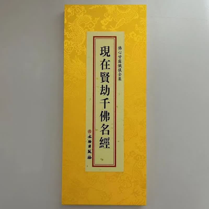 现在贤劫千佛名经大折本绸缎面竖排繁体文物出版社大字134页