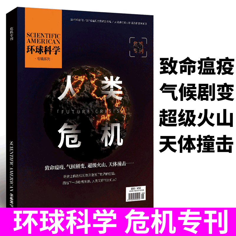 环球科学专刊-天文/考古/宇宙/时间/黑洞/大脑/诺贝尔奖/危机 系列 危机专刊 人类危机专辑