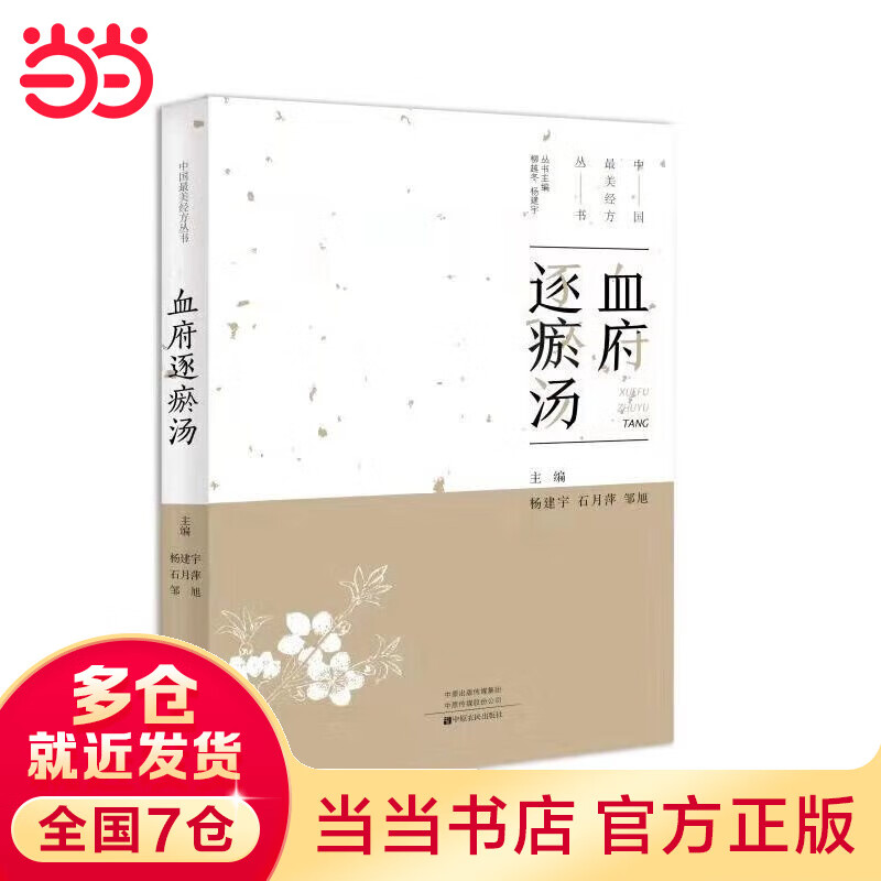 血府逐瘀汤