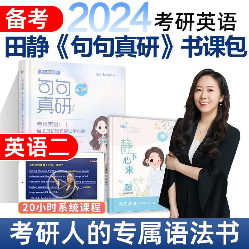 送配套视频】句句真研田静2024考研英语一英语二语法及长难句应试全攻略 考研英语长难句田静语法 可配 田静句句真研 英语二(书课包)