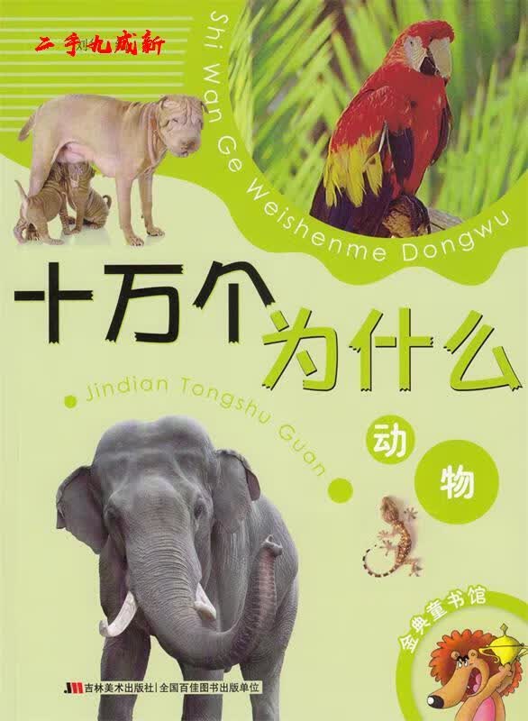 十万个为什么 动物 刘华 编 吉林美术出版社 9787538691801