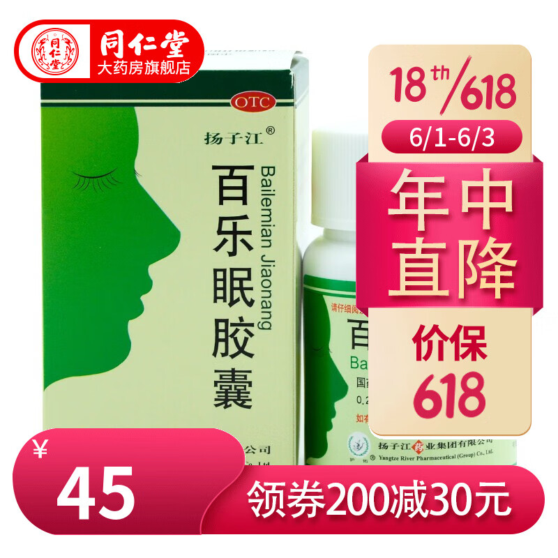 扬子江 百乐眠胶囊 0.27g*24粒 失眠 入睡困难 神疲乏力