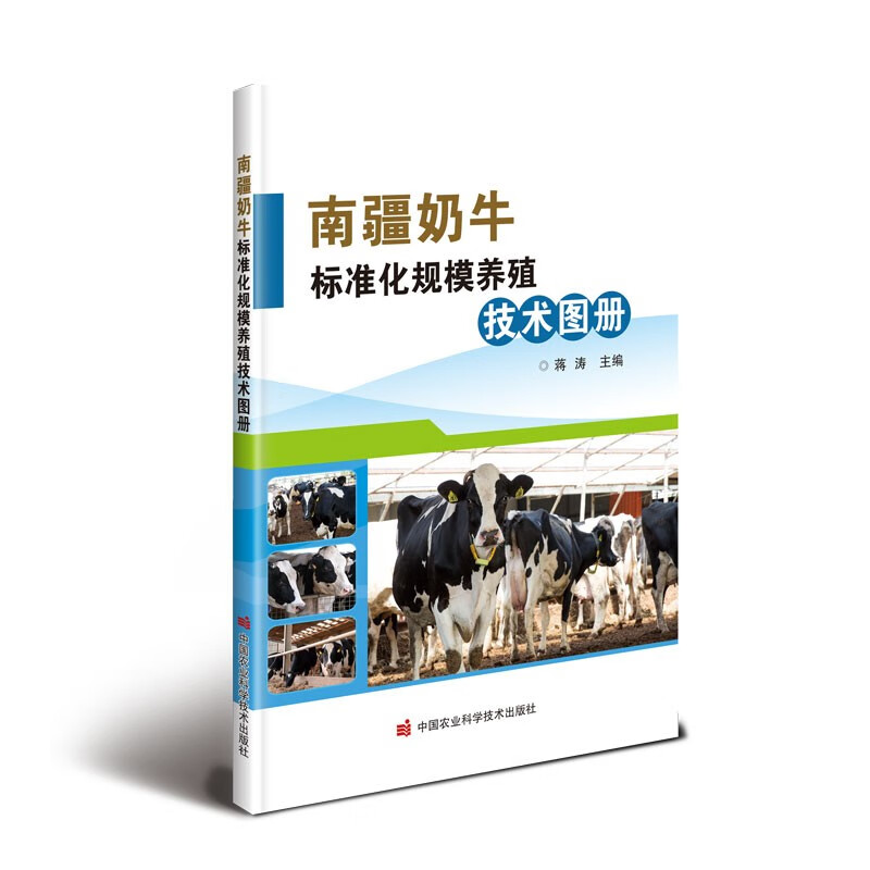 南疆奶牛标准化规模养殖技术图册