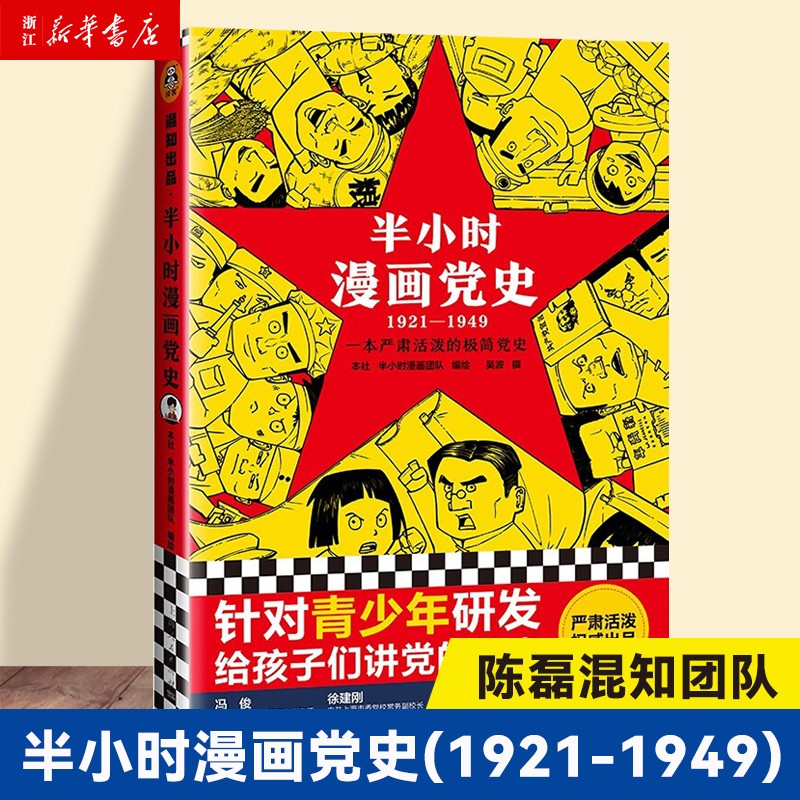 半小时漫画党史1921-1949 半小时漫画团队编绘 吴波撰 青少年中小学生党史学习书籍使用感如何?