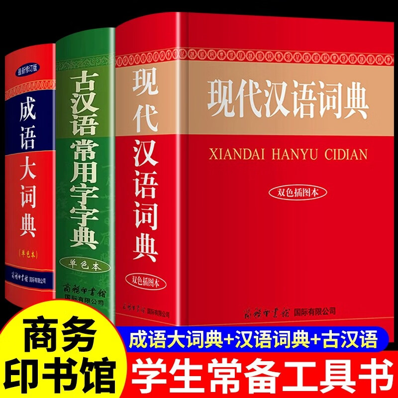 2023年现代汉语词典和古汉语常用字字典成语大词典商务印书馆初中生高中生小学生 专用正版第5-6-7-8版第七版现在中国古代汉语