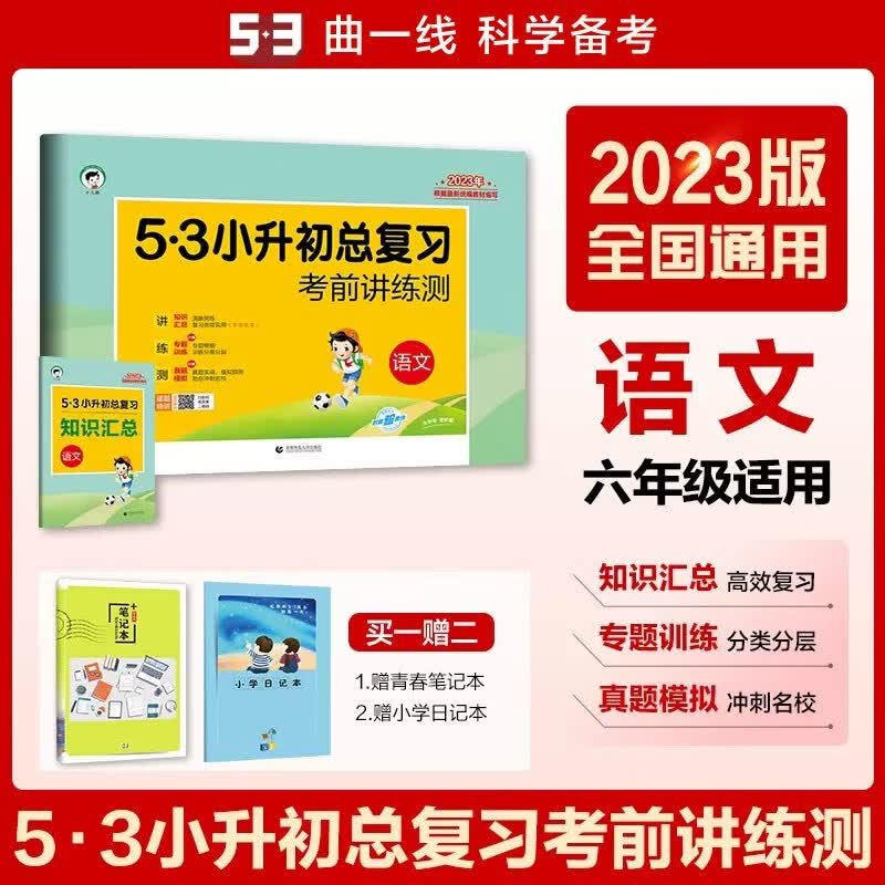包邮2023版53小升初总复习试卷 语文 考前讲练测+知识汇总 曲一线五三天天练小学六年级期中期末小升初专题训练真题演练模拟精炼