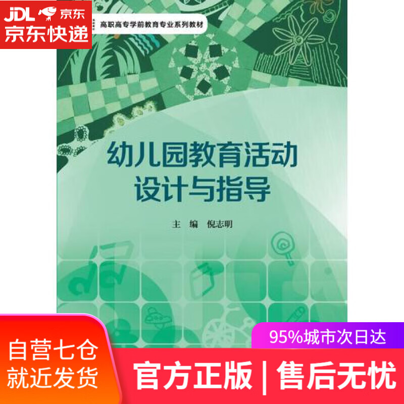 【新华书店】幼儿园教育活动设计与指导