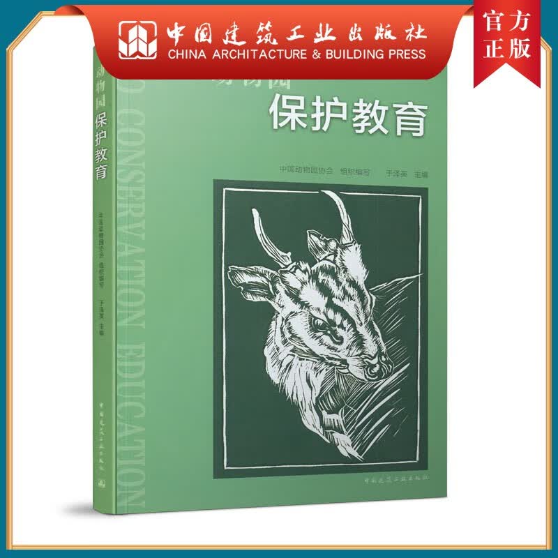 建工社正版 动物园保护教育