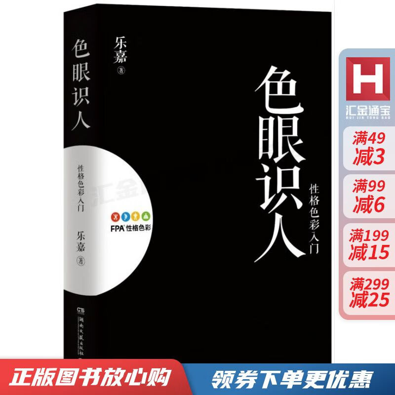 色眼识人:性格色彩入门【现货速发,可开电子发票】