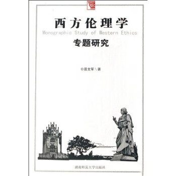 西方伦理学专题研究【正版好书，下单速发】