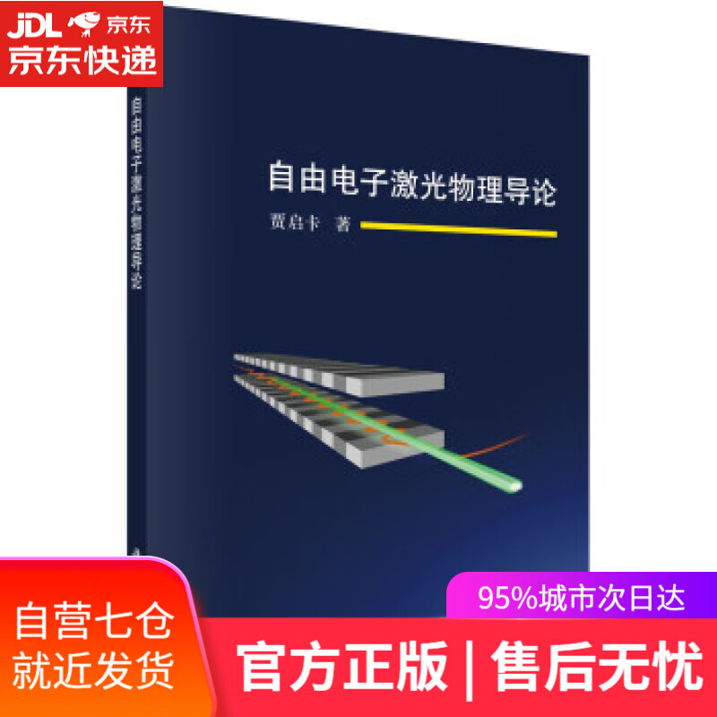 【新华书店】自由电子激光物理导论 贾启卡 著 科学出版社 9787030709103