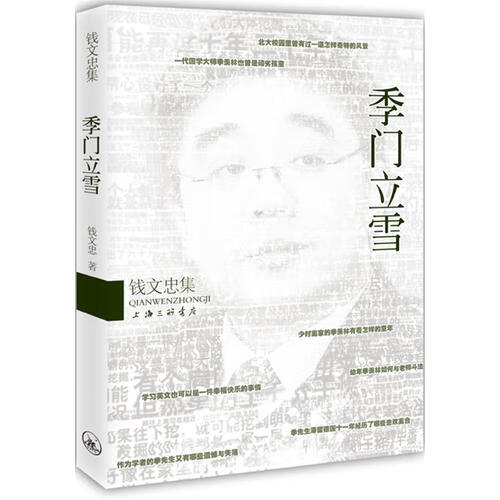 【书】钱文忠集 季门立雪