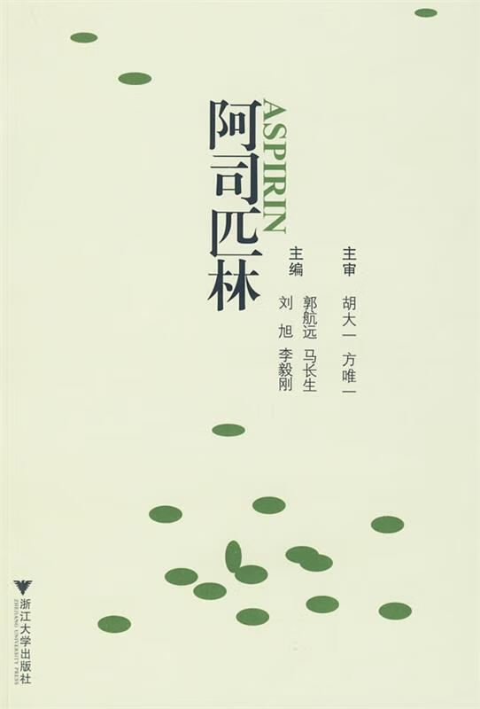 阿司匹林 郭航远 等主编 浙江大学出版社
