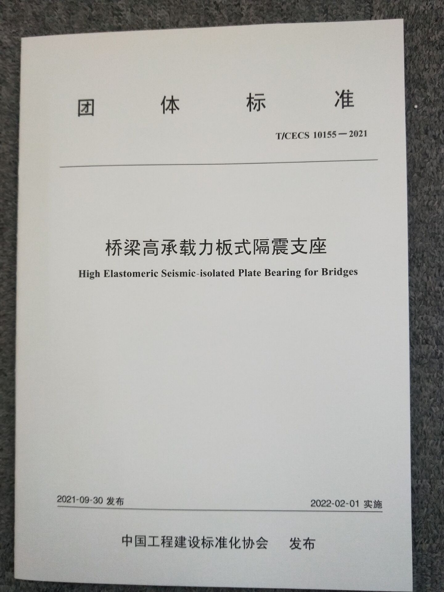T/CECS 10155-2021 桥梁高承载力板式隔震支座