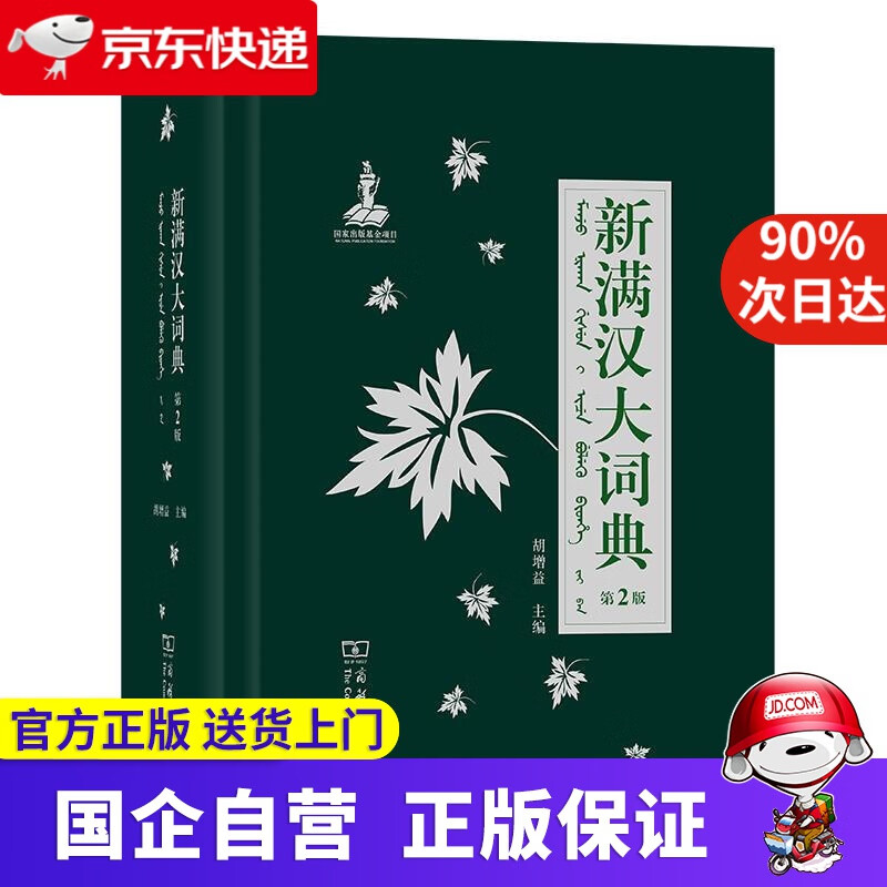 【新华书店】新满汉大词典 商务印书馆 9787100174602