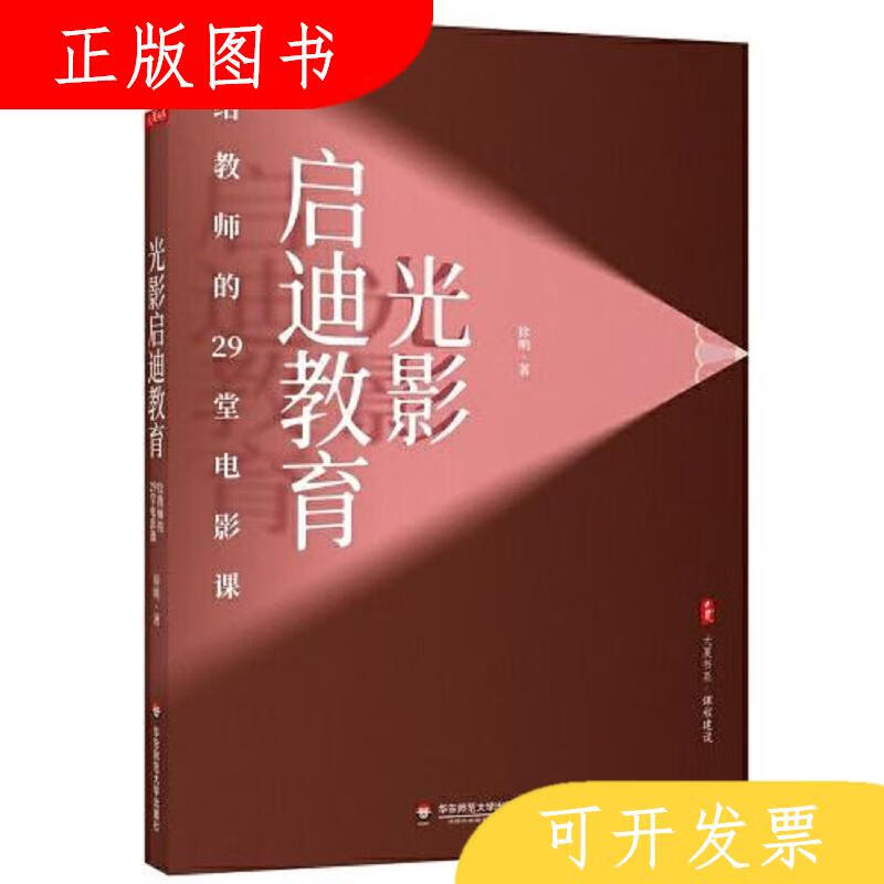 华东师范大学出版社光影启迪教育：给教师的29堂电影课 大夏书系.