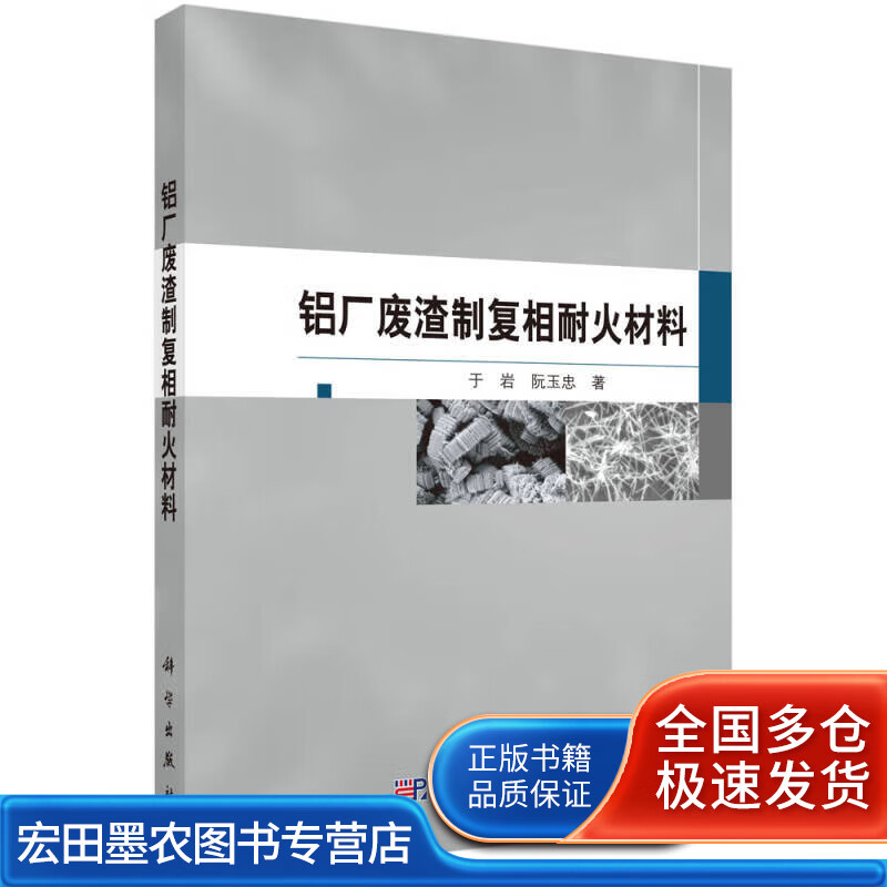 铝厂废渣制复相耐火材料【正版好书】