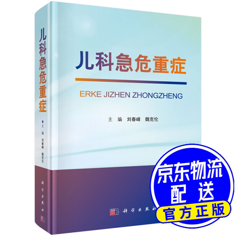 儿科急危重症
