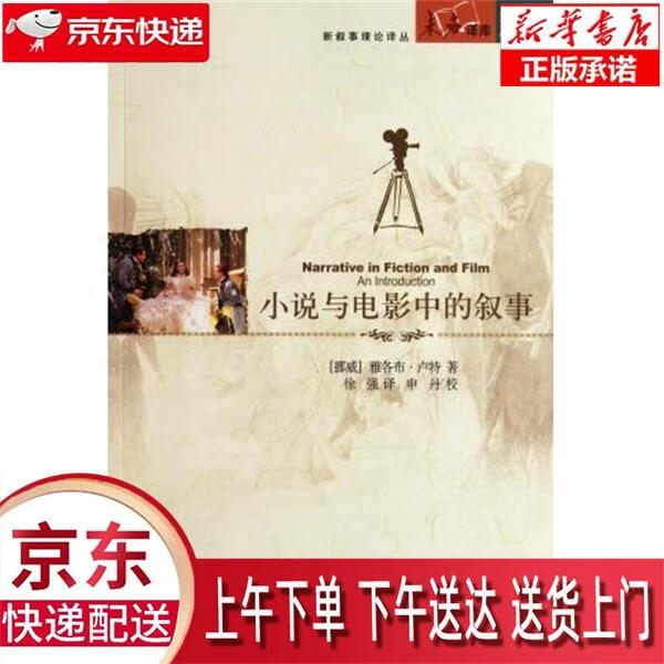 【新华畅销图书】小说与电影中的叙事 雅各