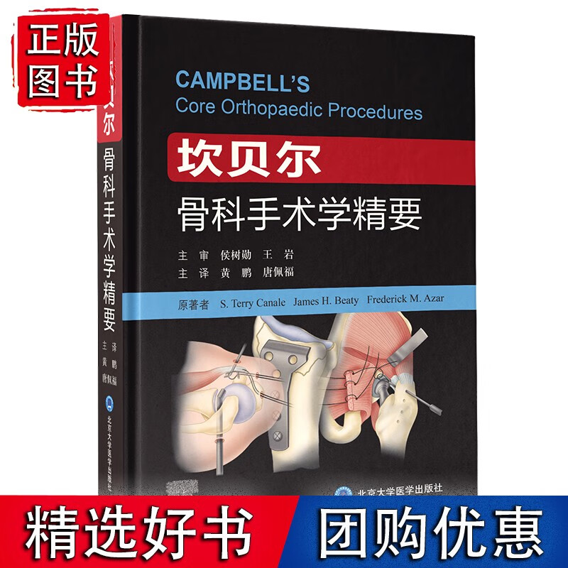 坎贝尔骨科手术学精要