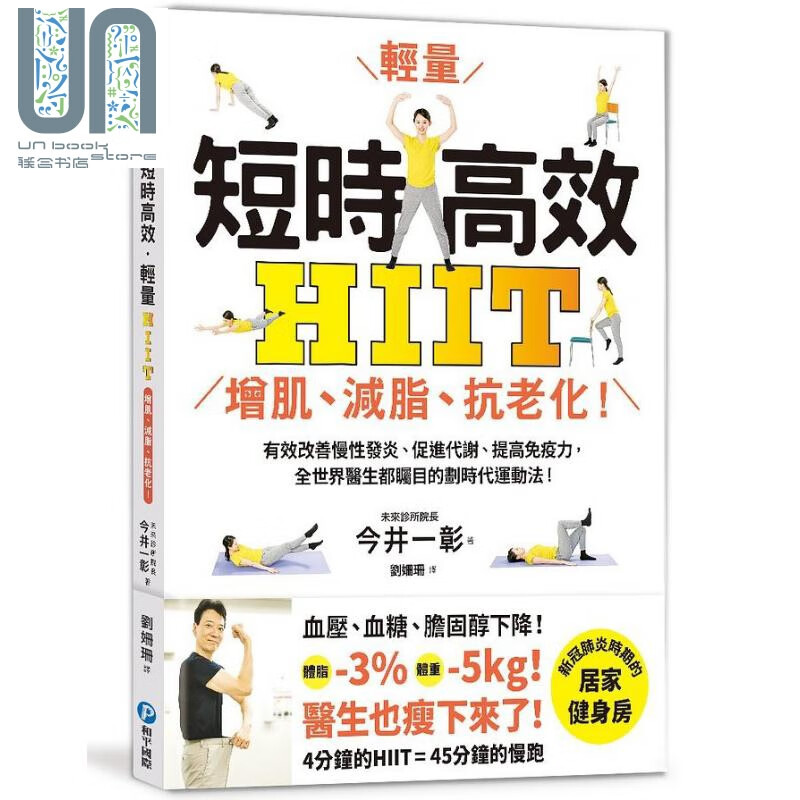 短时高效 轻量HIIT 增肌 减脂 抗老化 港台原版 今井一彰 和平国际