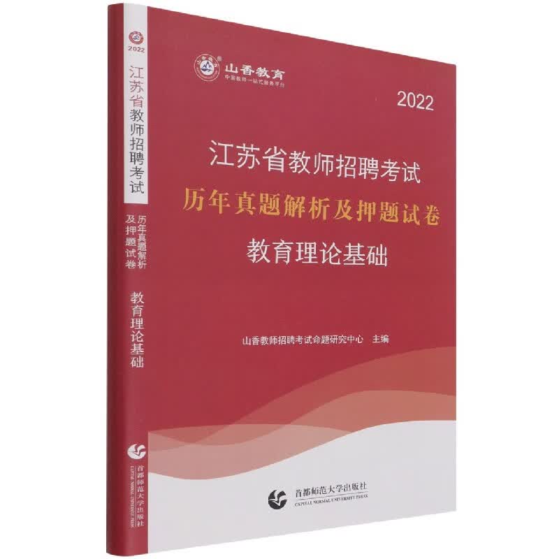 教育理论基础(附教育政策法规2022江苏省教师招聘考试历年真题解析及押题试卷)