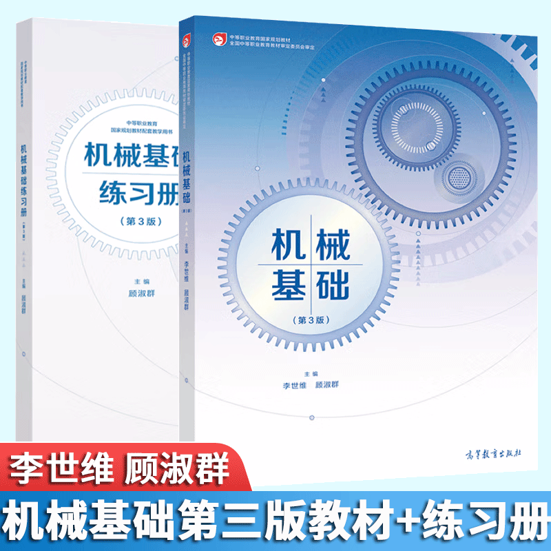 包邮 机械基础第三版 李世维  机械基础练习册 第3版 顾淑群 高教版
