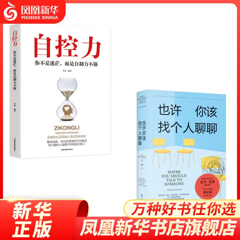 【2本套】自控力+也许你该找个人聊聊 心理学入门书籍 你不努力谁也给不了你想要的生活 正版书籍【凤凰