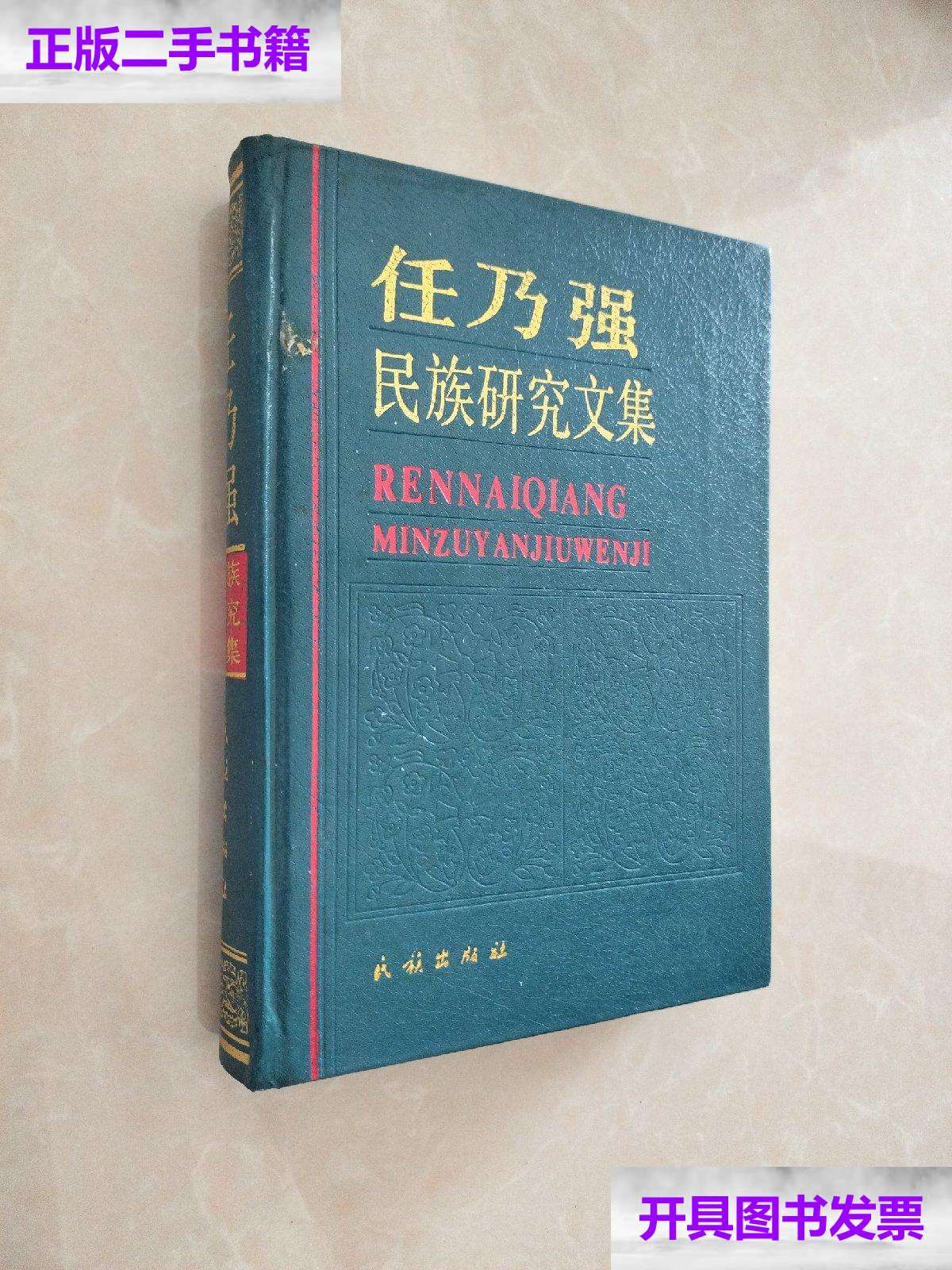 【二手9成新】任乃强民族研究文集 /任乃强 民族