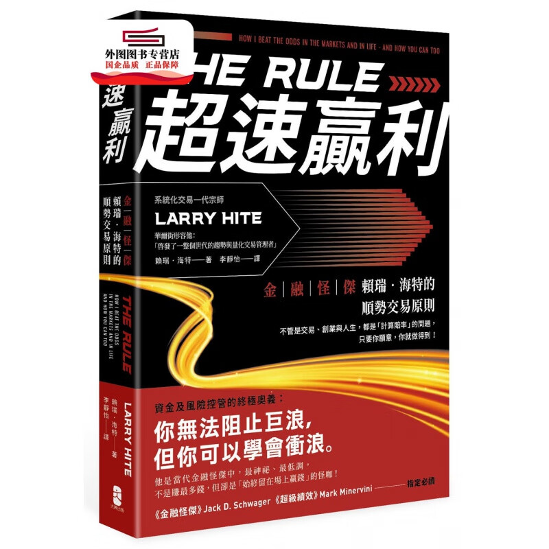 现货【外图台版】超速赢利：金融怪杰赖瑞?海特的顺势交易原则 / 赖瑞?海特：译者：李静怡木马文