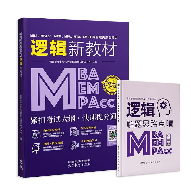 2024管理类联考综合能力199管综数学逻辑写作英语二MBA MPAcc MEM MPA 2022考研新全科教材 历年真题+模拟试卷+单词书 在职研究生全国统考考试教材 逻辑新教材