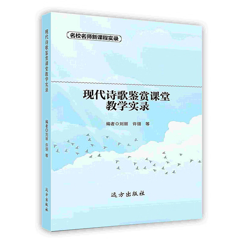 [按需印刷]现代诗歌鉴赏课堂教学实录