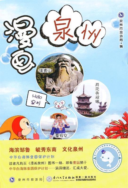 【图书正版】 漫画泉州 9787561544297 泉州市旅游局 编 厦门大学出版