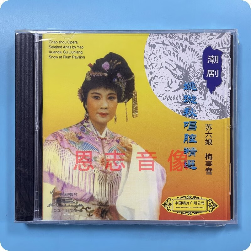 原装正版潮剧cd碟片广东潮剧著名表演艺术家姚璇秋唱腔精选合辑cd