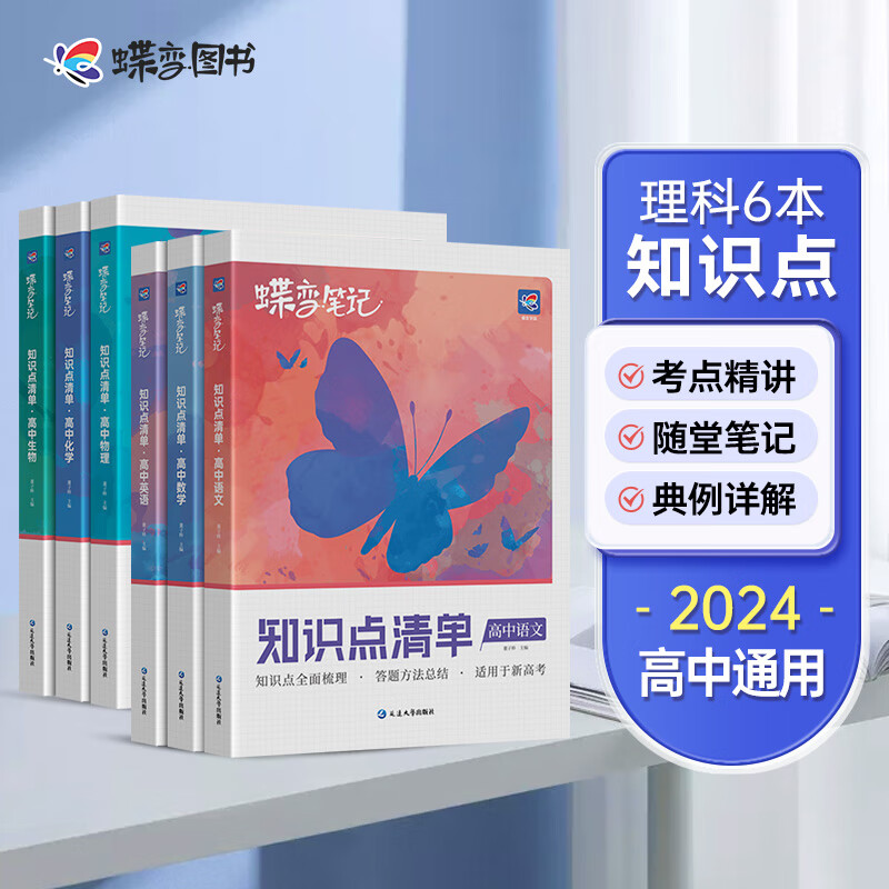 蝶变 2024新版学霸笔记高中理科6本高中知识点清单语数英+物化生【新高考】 高考知识总结全国高考教材辅导书学霸笔记高三教辅复习资料 【新高考】语数英+物化生