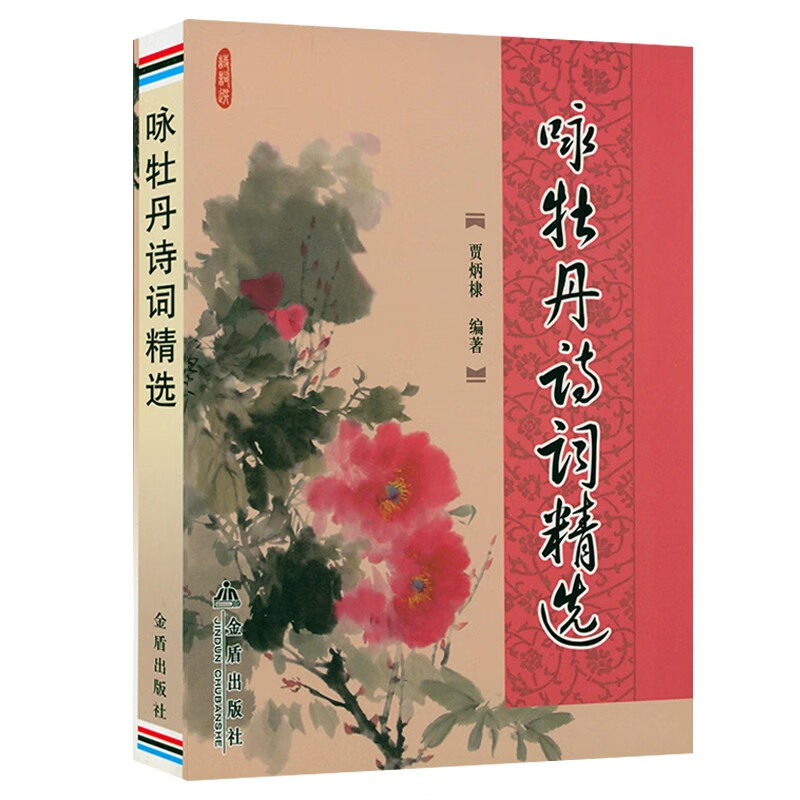 咏花诗词精选 咏牡丹诗词精选