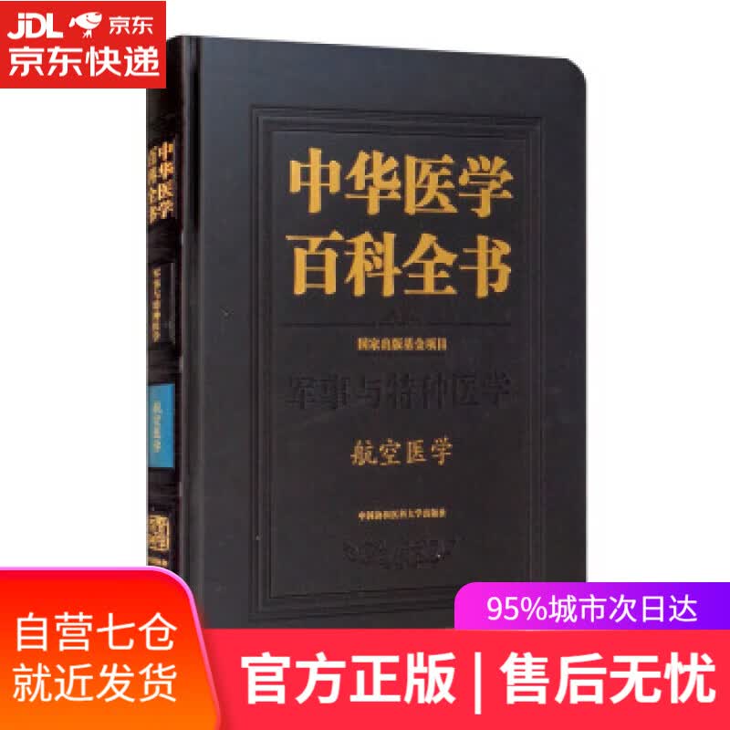 【新华书店】中华医学百科全书·航空医学 卢志平 编 中国协和医科大学出版社