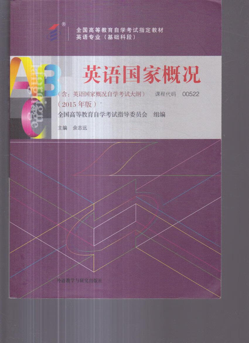 英语国家概况 2015年版【正版书籍,畅读优品】