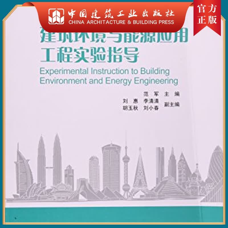 建工社正版 建筑环境与能源应用工程实验指导