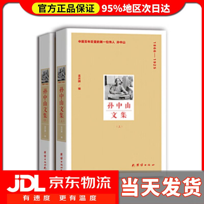 【送货上门】孙中山文集（套装上下册） 孟庆鹏 团结出版社